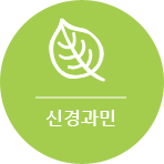 신경과민