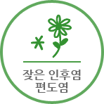 잦은 인후염 편도염